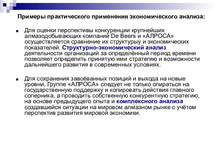 Примеры практического применения экономического анализа: Для оценки перспективы конкуренции крупнейших