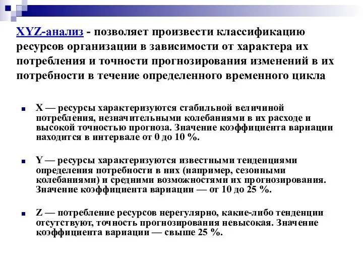 XYZ-анализ - позволяет произвести классификацию ресурсов организации в зависимости от