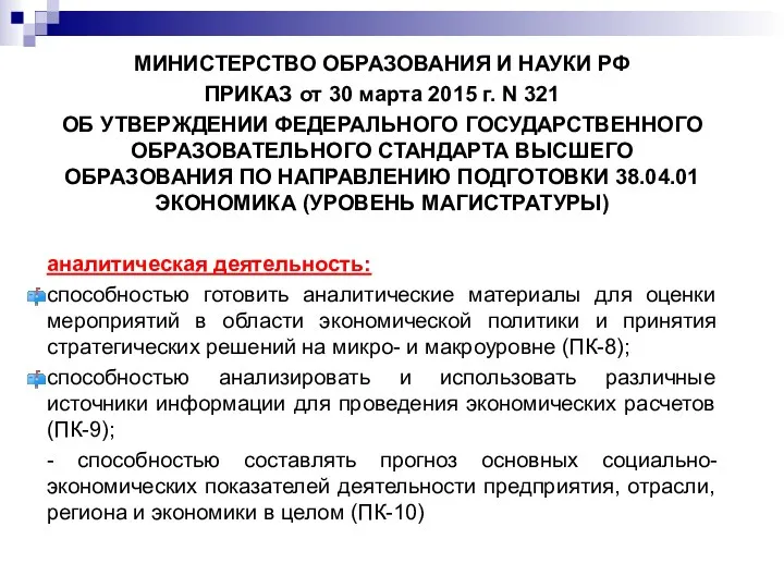 МИНИСТЕРСТВО ОБРАЗОВАНИЯ И НАУКИ РФ ПРИКАЗ от 30 марта 2015