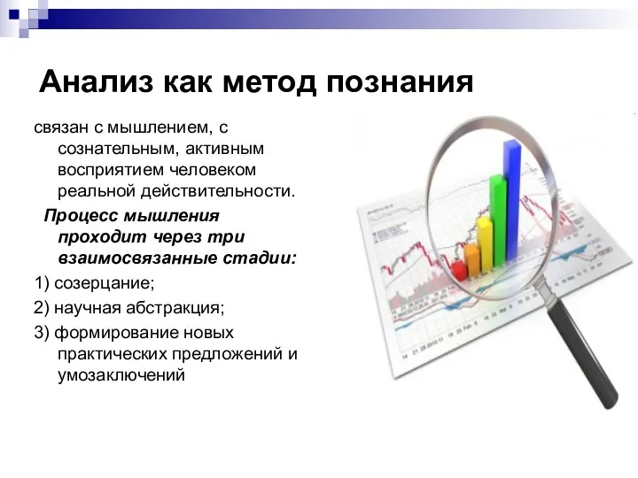 Анализ как метод познания связан с мышлением, с сознательным, активным