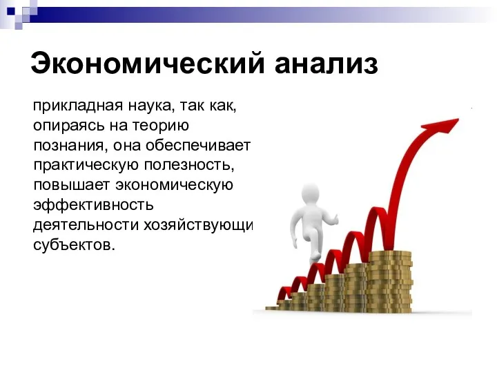 Экономический анализ прикладная наука, так как, опираясь на теорию познания,