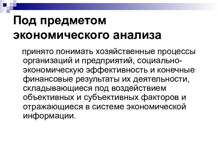 Под предметом экономического анализа принято понимать хозяйственные процессы организаций и