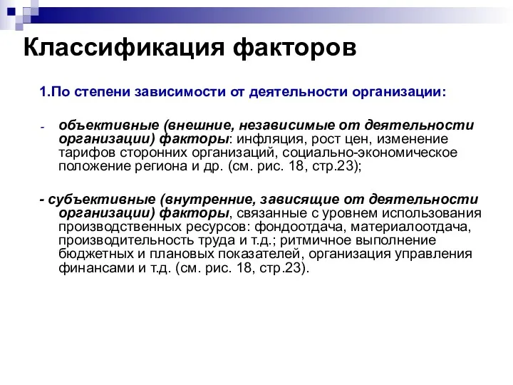 Классификация факторов 1.По степени зависимости от деятельности организации: объективные (внешние,