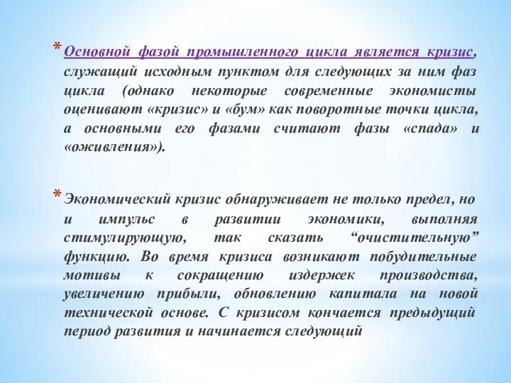 Основной фазой промышленного цикла является кризис, служащий исходным пунктом для