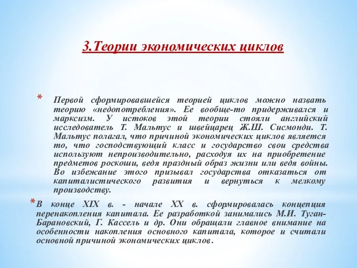 3.Теории экономических циклов Первой сформировав­шейся теорией циклов можно назвать теорию