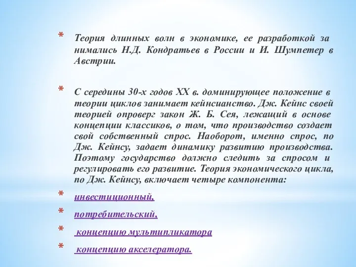 Теория длинных волн в экономике, ее разработкой за­нимались Н.Д. Кондратьев