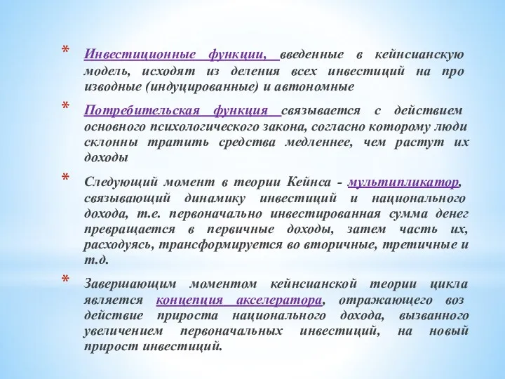 Инвестиционные функции, введенные в кейнсианскую модель, исходят из деления всех