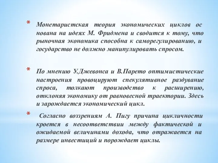 Монетаристская теория экономических циклов ос­нована на идеях М. Фридмена и