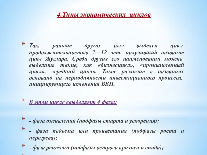 4.Типы экономических циклов Так, раньше дру­гих был выделен цикл продолжительностью