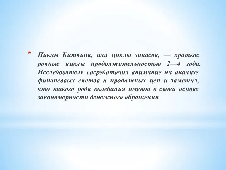 Циклы Китчина, или циклы запасов, — краткос­рочные циклы продолжительностью 2—4