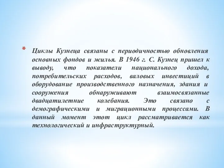 Циклы Кузнеца связаны с периодичностью обнов­ления основных фондов и жилья.