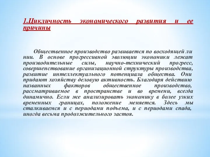 1.Цикличность экономического развития и ее причины Об­щественное производство развивается по