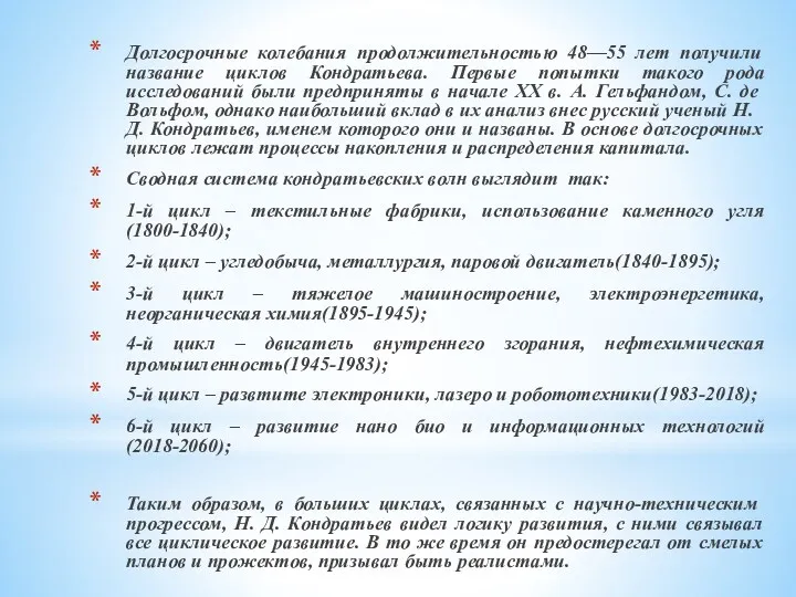 Долгосрочные колебания продолжительностью 48—55 лет получили название циклов Кондратьева. Первые