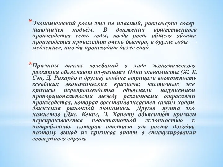 Экономический рост это не плавный, равномерно совер­шающийся подъём. В движении