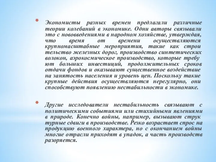 Экономисты разных времен предлагали различные теории колебаний в экономике. Одни