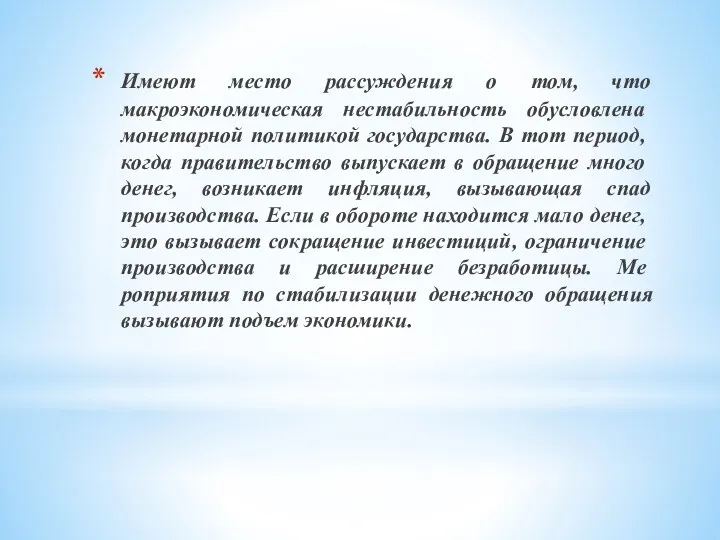 Имеют место рассуждения о том, что макроэкономи­ческая нестабильность обусловлена монетарной