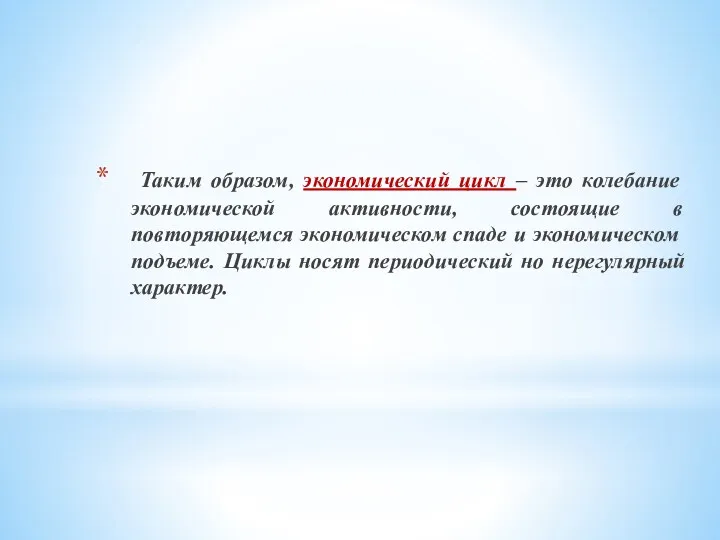 Таким образом, экономический цикл – это колебание экономической активности, состоящие