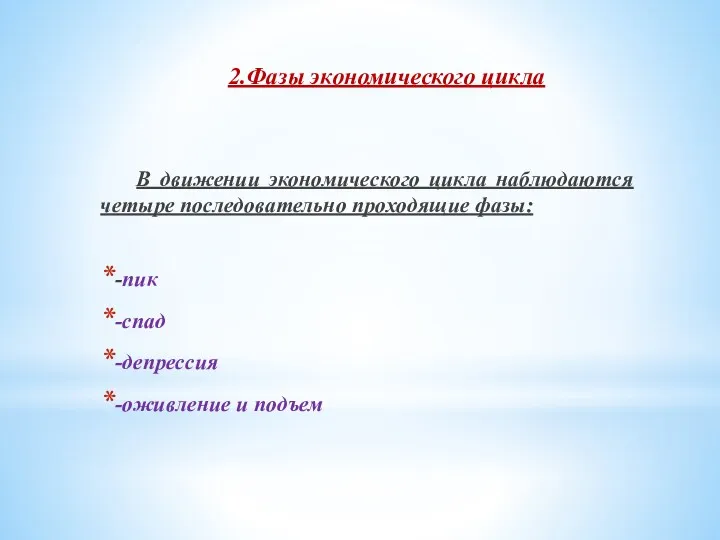 2.Фазы экономического цикла В движении экономического цикла наблюдаются четыре последовательно