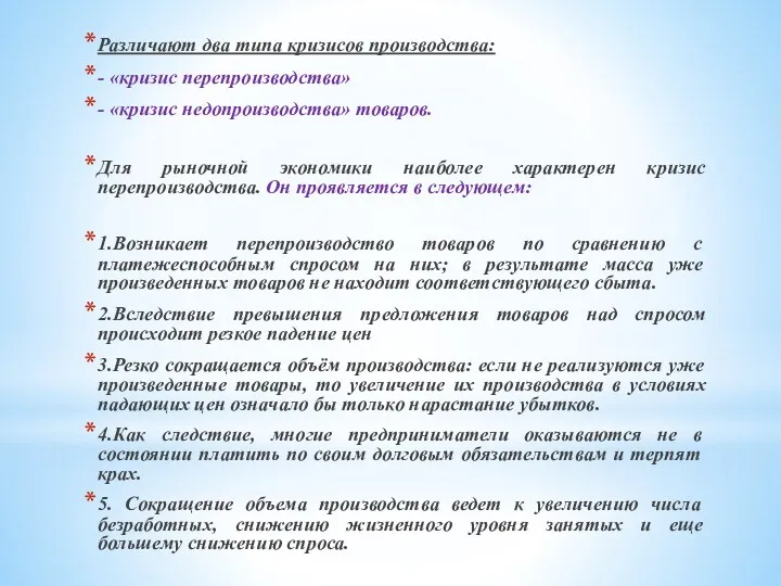 Различают два типа кризисов производства: - «кризис пере­производства» - «кризис