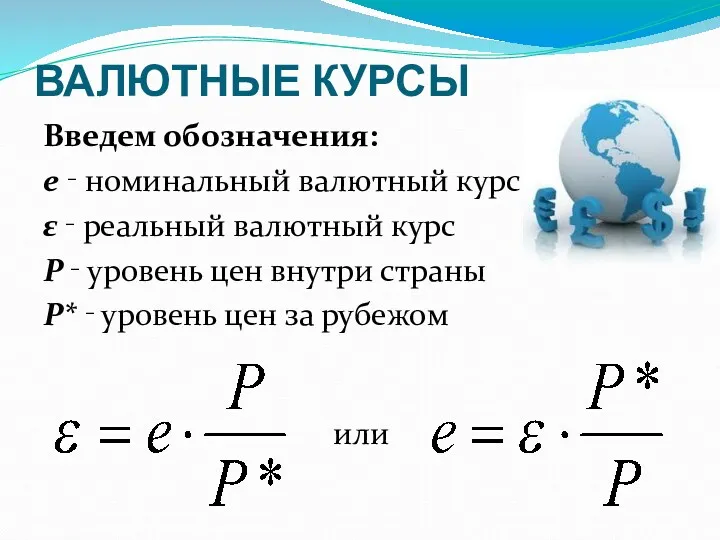 ВАЛЮТНЫЕ КУРСЫ Введем обозначения: e ‑ номинальный валютный курс ε