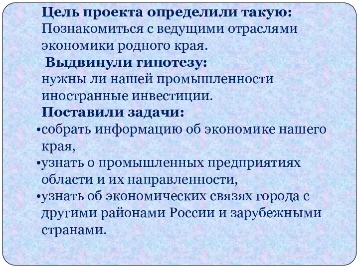 Цель проекта определили такую: Познакомиться с ведущими отраслями экономики родного