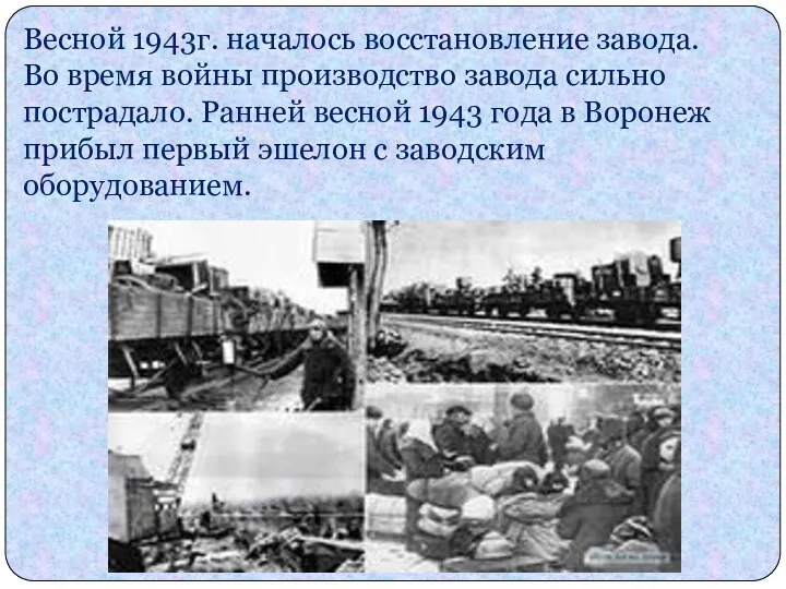 Весной 1943г. началось восстановление завода. Во время войны производство завода