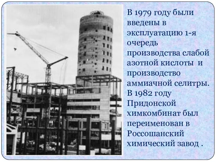 В 1979 году были введены в эксплуатацию 1-я очередь производства