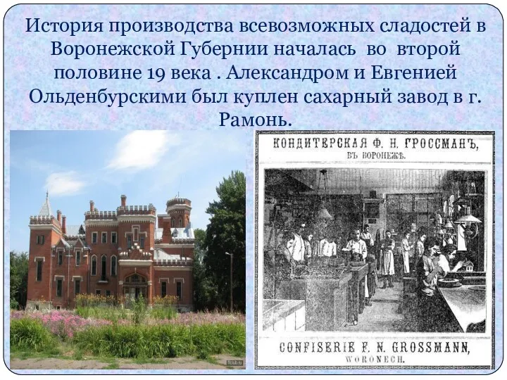 История производства всевозможных сладостей в Воронежской Губернии началась во второй