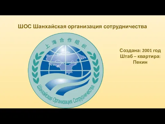 ШОС Шанхайская организация сотрудничества Создана: 2001 год Штаб – квартира: Пекин