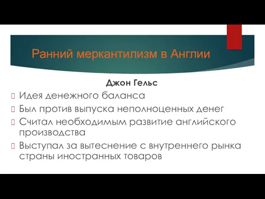 Ранний меркантилизм в Англии Джон Гельс Идея денежного баланса Был