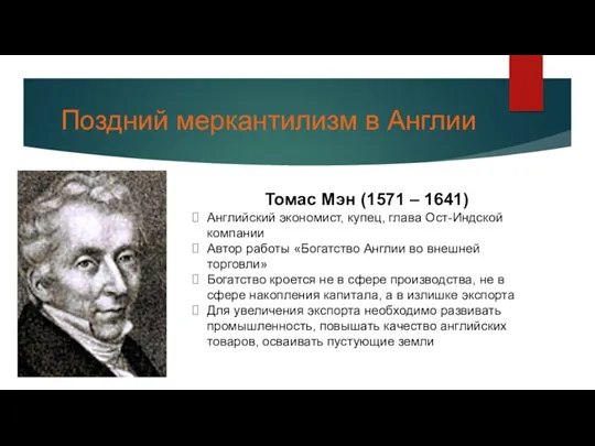 Поздний меркантилизм в Англии Томас Мэн (1571 – 1641) Английский