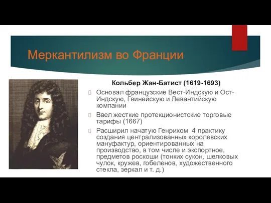 Меркантилизм во Франции Кольбер Жан-Батист (1619-1693) Основал французские Вест-Индскую и