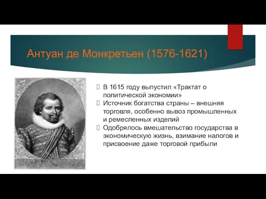 Антуан де Монкретьен (1576-1621) В 1615 году выпустил «Трактат о