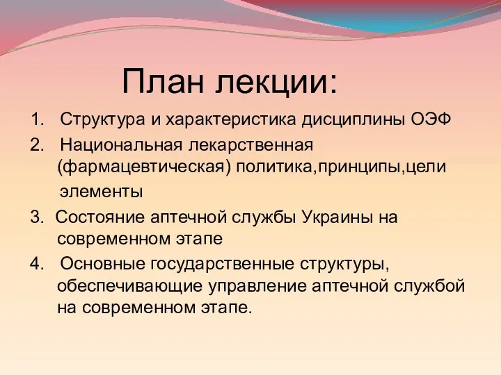 План лекции: 1. Структура и характеристика дисциплины ОЭФ 2. Национальная