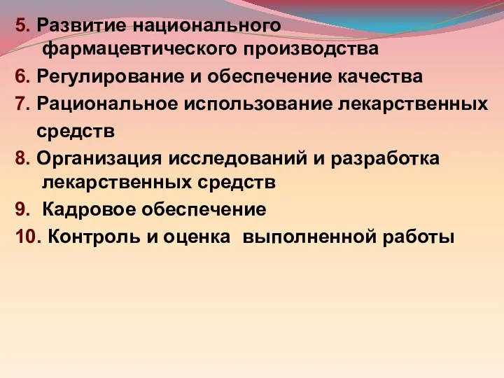 5. Развитие национального фармацевтического производства 6. Регулирование и обеспечение качества