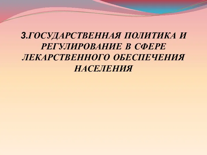 3.ГОСУДАРСТВЕННАЯ ПОЛИТИКА И РЕГУЛИРОВАНИЕ В СФЕРЕ ЛЕКАРСТВЕННОГО ОБЕСПЕЧЕНИЯ НАСЕЛЕНИЯ