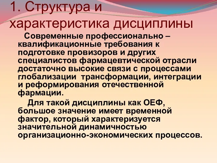 1. Структура и характеристика дисциплины Современные профессионально – квалификационные требования