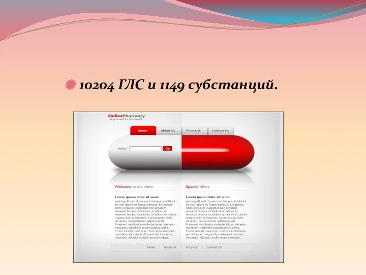 10204 ГЛС и 1149 субстанций.