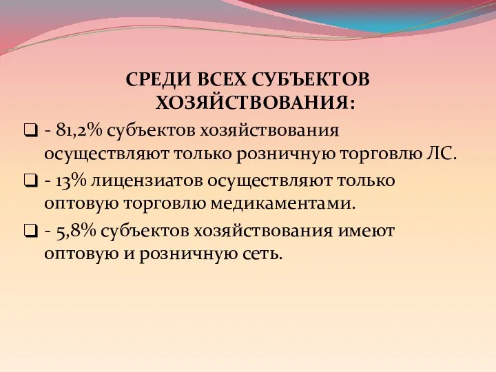 СРЕДИ ВСЕХ СУБЪЕКТОВ ХОЗЯЙСТВОВАНИЯ: - 81,2% субъектов хозяйствования осуществляют только