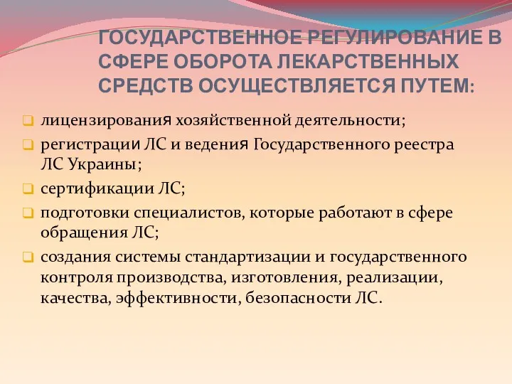 ГОСУДАРСТВЕННОЕ РЕГУЛИРОВАНИЕ В СФЕРЕ ОБОРОТА ЛЕКАРСТВЕННЫХ СРЕДСТВ ОСУЩЕСТВЛЯЕТСЯ ПУТЕМ: лицензирования