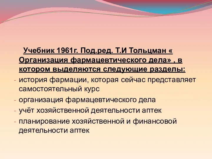 Учебник 1961г. Под.ред. Т.И Тольцман « Организация фармацевтического дела» ,