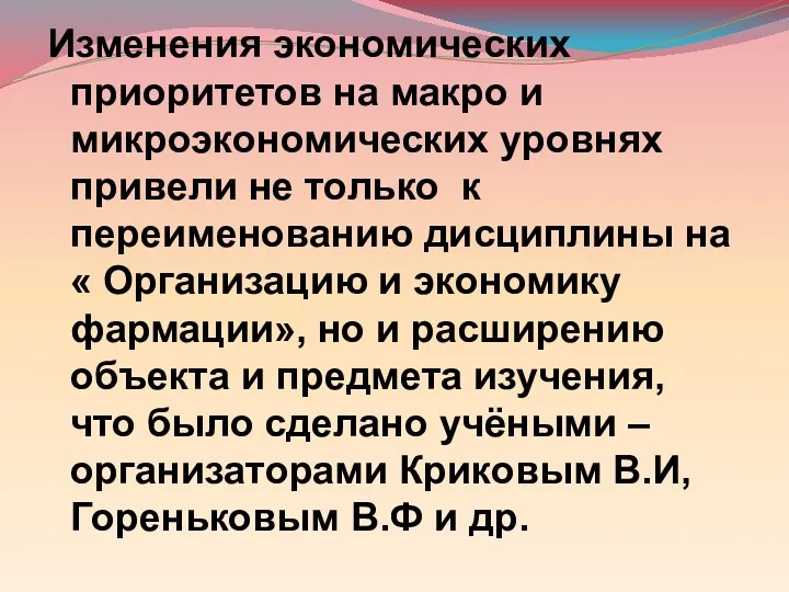 Изменения экономических приоритетов на макро и микроэкономических уровнях привели не