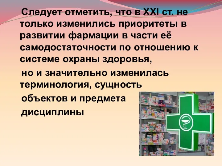 Следует отметить, что в XXI ст. не только изменились приоритеты