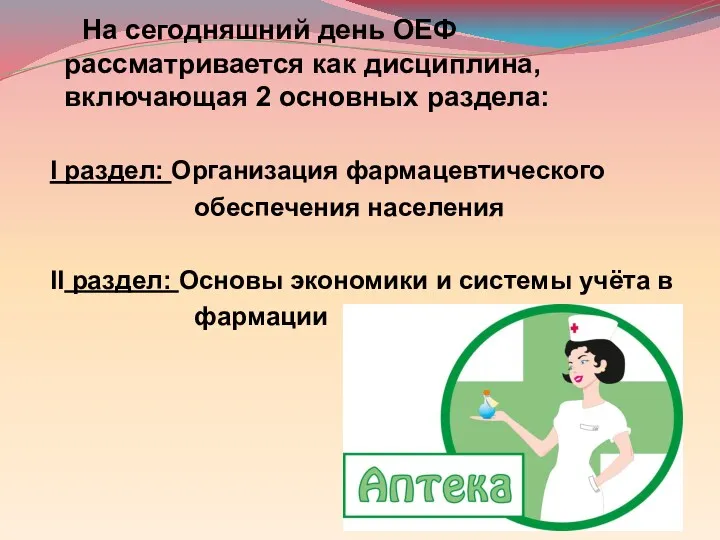 На сегодняшний день ОЕФ рассматривается как дисциплина, включающая 2 основных