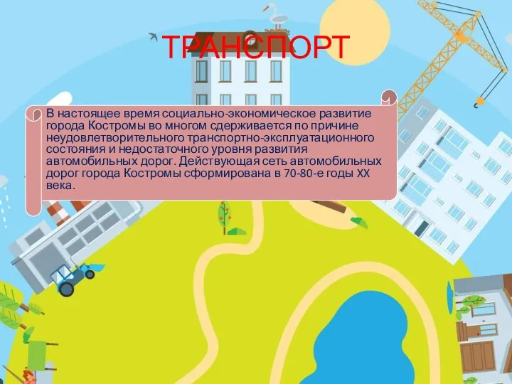 ТРАНСПОРТ В настоящее время социально-экономическое развитие города Костромы во многом