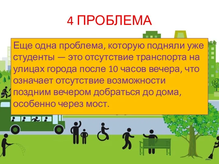 4 ПРОБЛЕМА Еще одна проблема, которую подняли уже студенты —