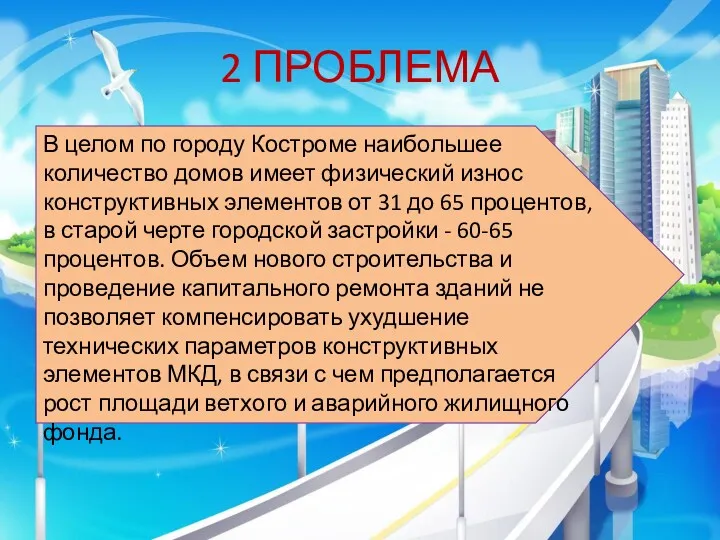 2 ПРОБЛЕМА В целом по городу Костроме наибольшее количество домов