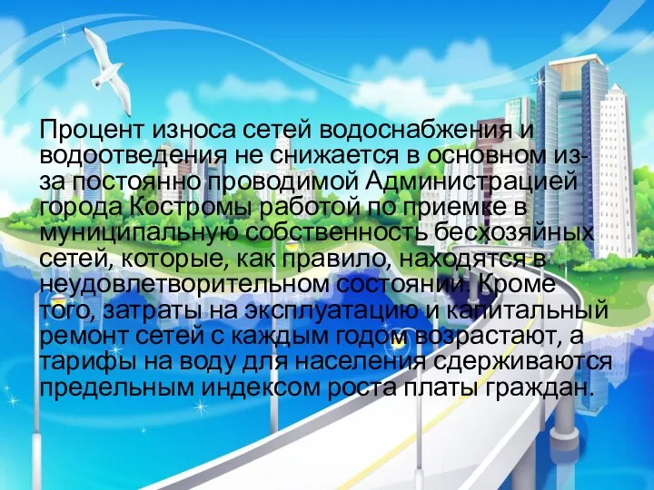 Процент износа сетей водоснабжения и водоотведения не снижается в основном