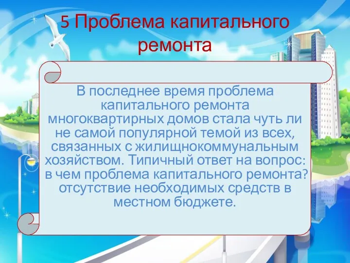 5 Проблема капитального ремонта В последнее время проблема капитального ремонта