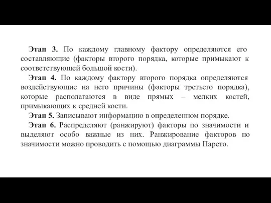 Этап 3. По каждому главному фактору определяются его составляющие (факторы